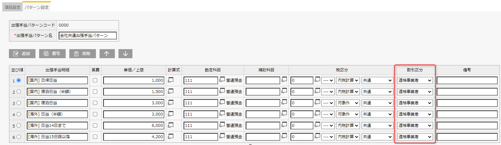 立替精算】インボイス設定例① 「取引区分」による会計ソフト連携