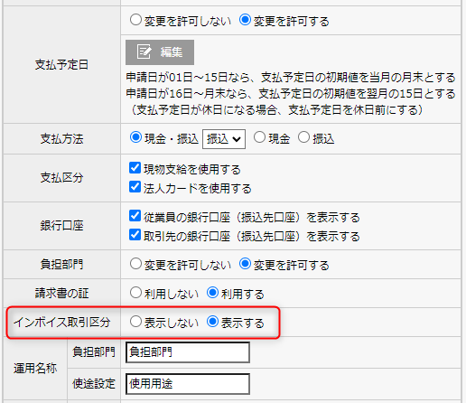 立替精算】インボイス設定例① 「取引区分」による会計ソフト連携