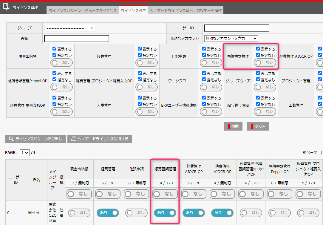 ライセンス管理画面(OZO3).png