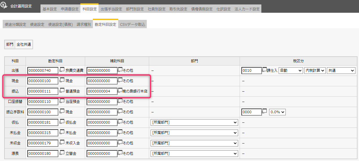 会計/仕訳】仕訳と各種科目の紐付けについて（出張精算から作成