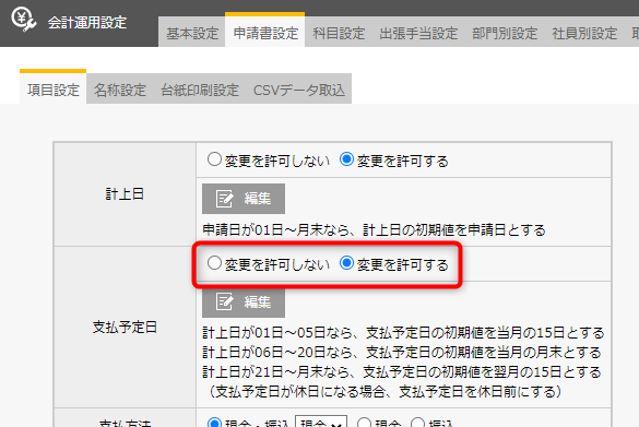 会計/経費申請】支払予定日の変更許可する／しないの違いについて