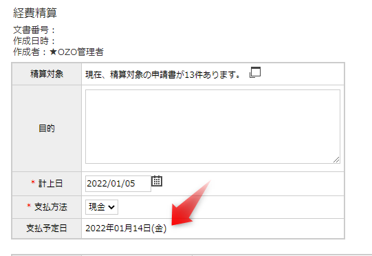 会計/経費申請】支払予定日の変更許可する／しないの違いについて