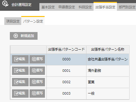 会計/全般】出張手当設定について – manageサポート